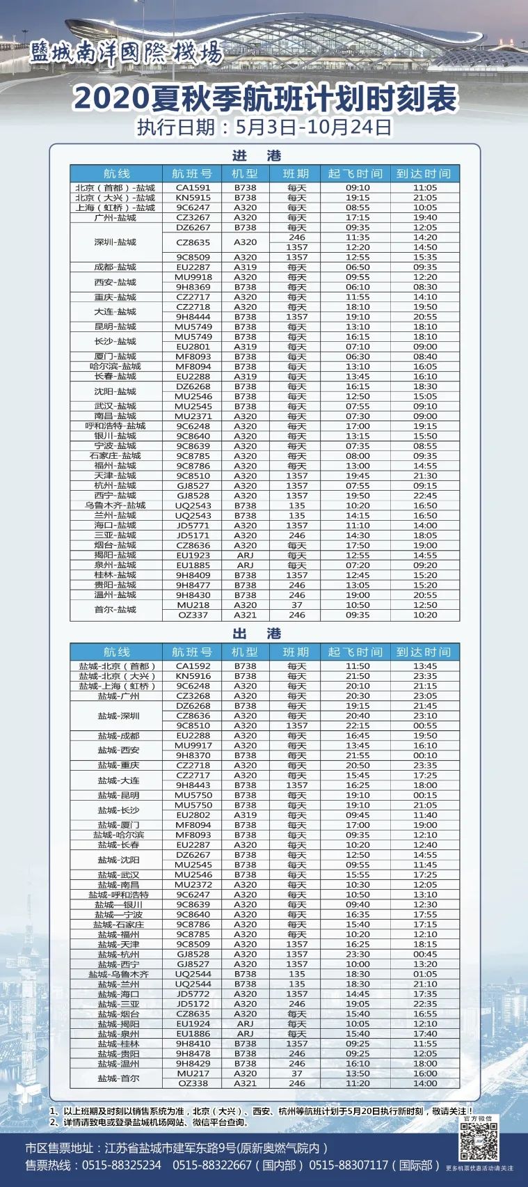 5月3日起，盐城机场航班换季！新增及恢复这些航线……