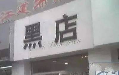 这些骚断腿的店名,不知省了多少广告费哈哈哈哈