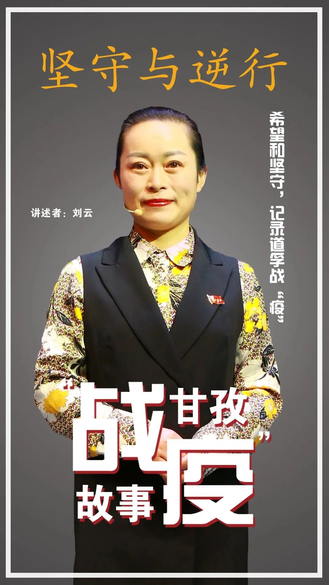 空无一人的台下，57万人流泪聆听~“逆行与坚守，甘孜战疫故事”温暖“云”讲述