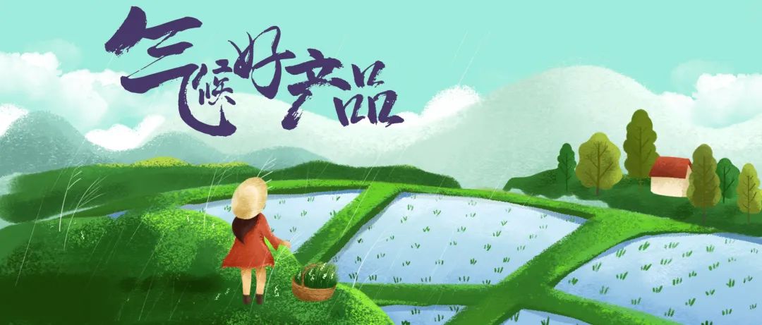 “气候好产品”第三弹：舌尖上的气候密码