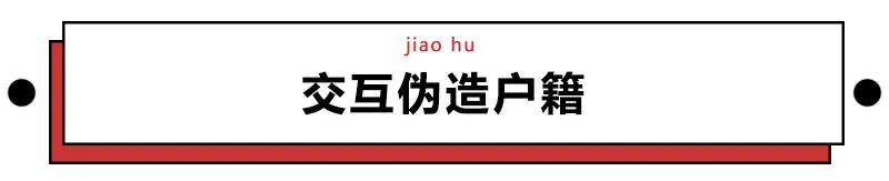黑人牙膏、印度神油…你被这些伪造户籍的特产骗过吗？