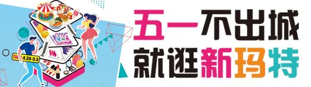 新玛特618半年狂欢嗨购全场,新玛特爆款好货
