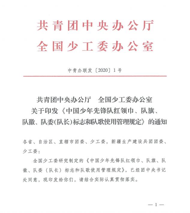 团中央办公厅、全国少工委办公室印发《中国少年先锋队红领巾、队旗、队徽、队委（队长）标志和队歌使用管理规定》