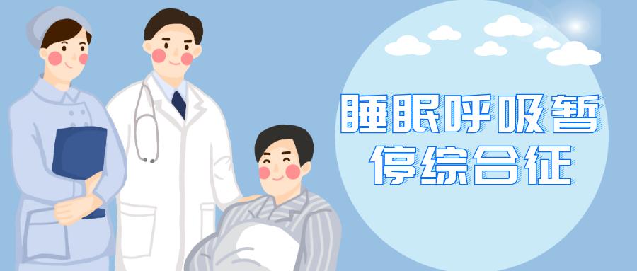 【出院必读】睡眠呼吸暂停综合征患者术后健康处方