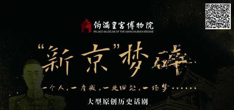 沉浸式伪满皇宫博物院,伪满皇宫博物馆价值描述