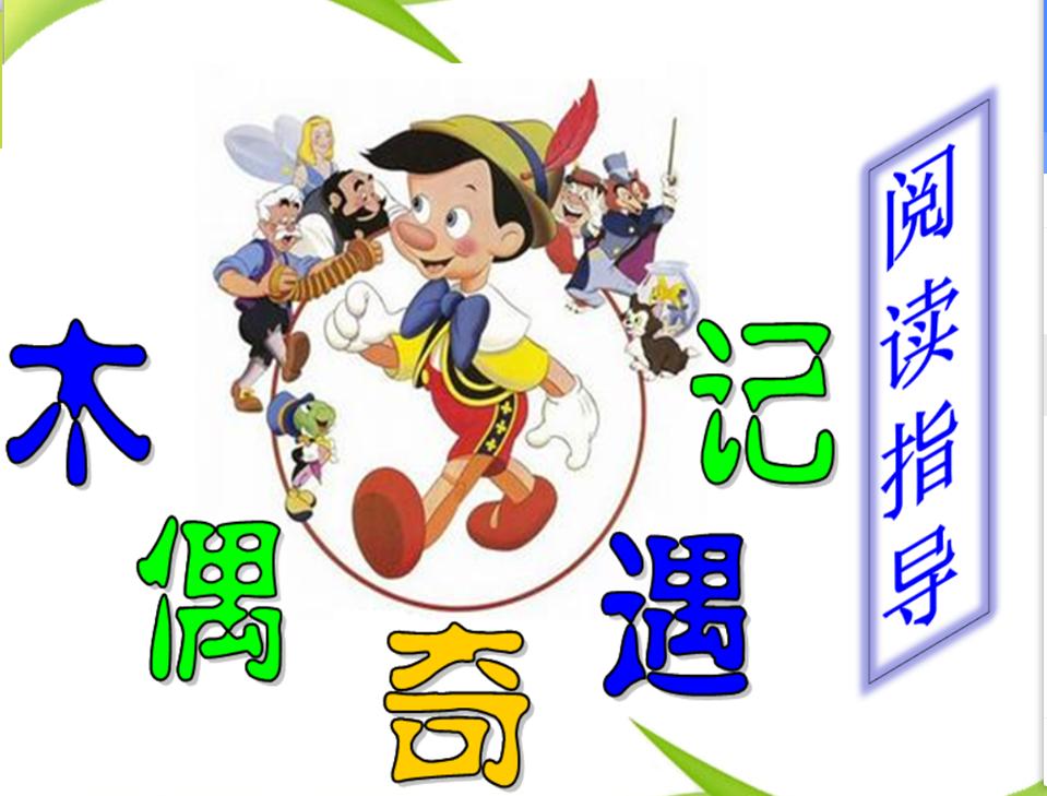 四月，我们和匹诺曹在一起