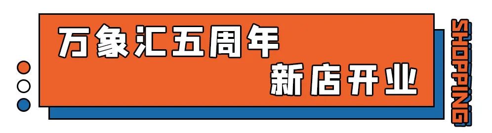 FUN肆！送啤酒、抽金条......万象汇近百家品牌折扣爆爆爆