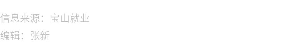 月薪最高的100个工作,上海宝山工资8000-12000的工作