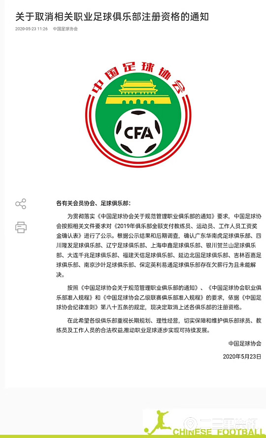 再见!吉林省两家足球俱乐部被取消注册资格