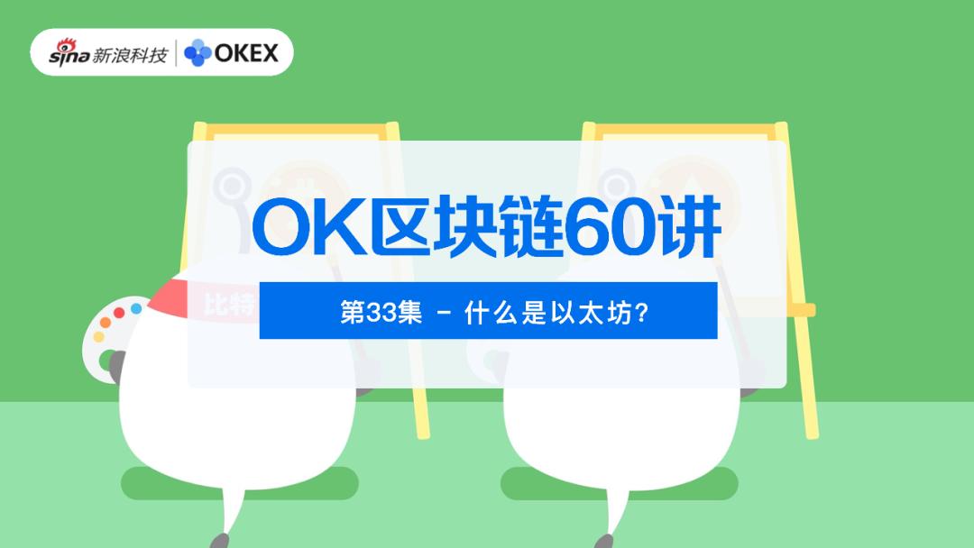 OKEX区块链60讲|第33集：什么是以太坊？