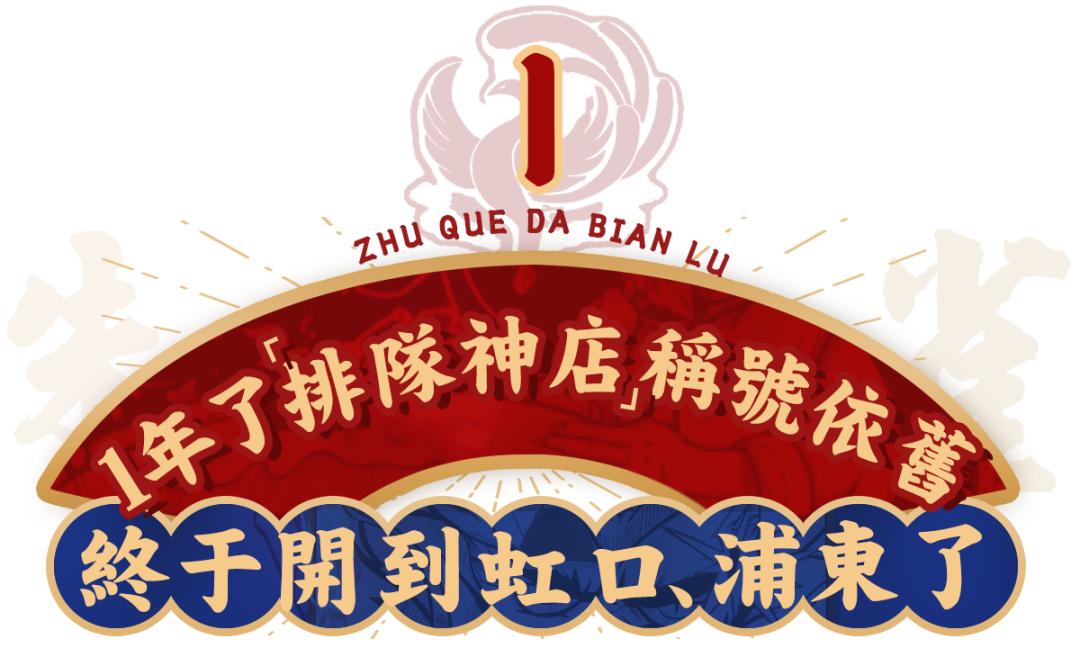 开哪排到哪！「朱雀打边炉」浦东虹口也有了