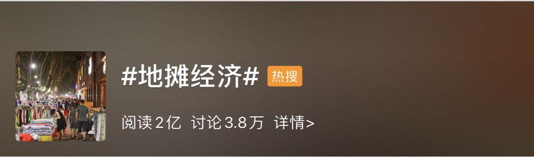 地摊经济一时兴起,地摊经济来了你想摆摊做什么