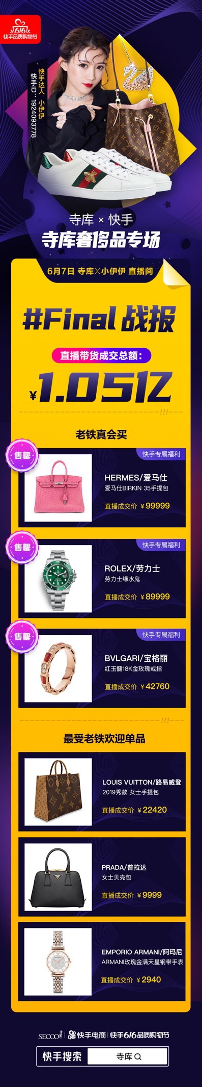 快手616寺库奢侈品专场成交1.05亿老铁购买力再次刷新认知