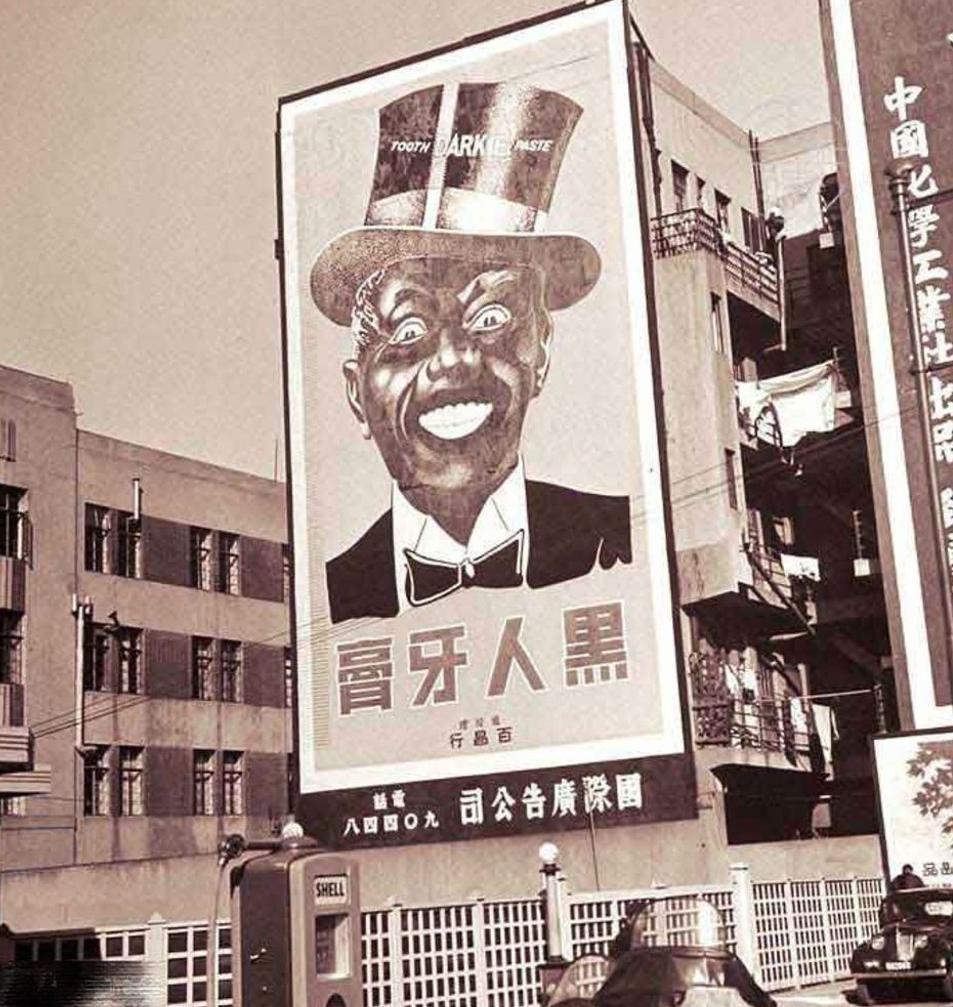 在美国卖黑人牙膏算种族歧视吗？