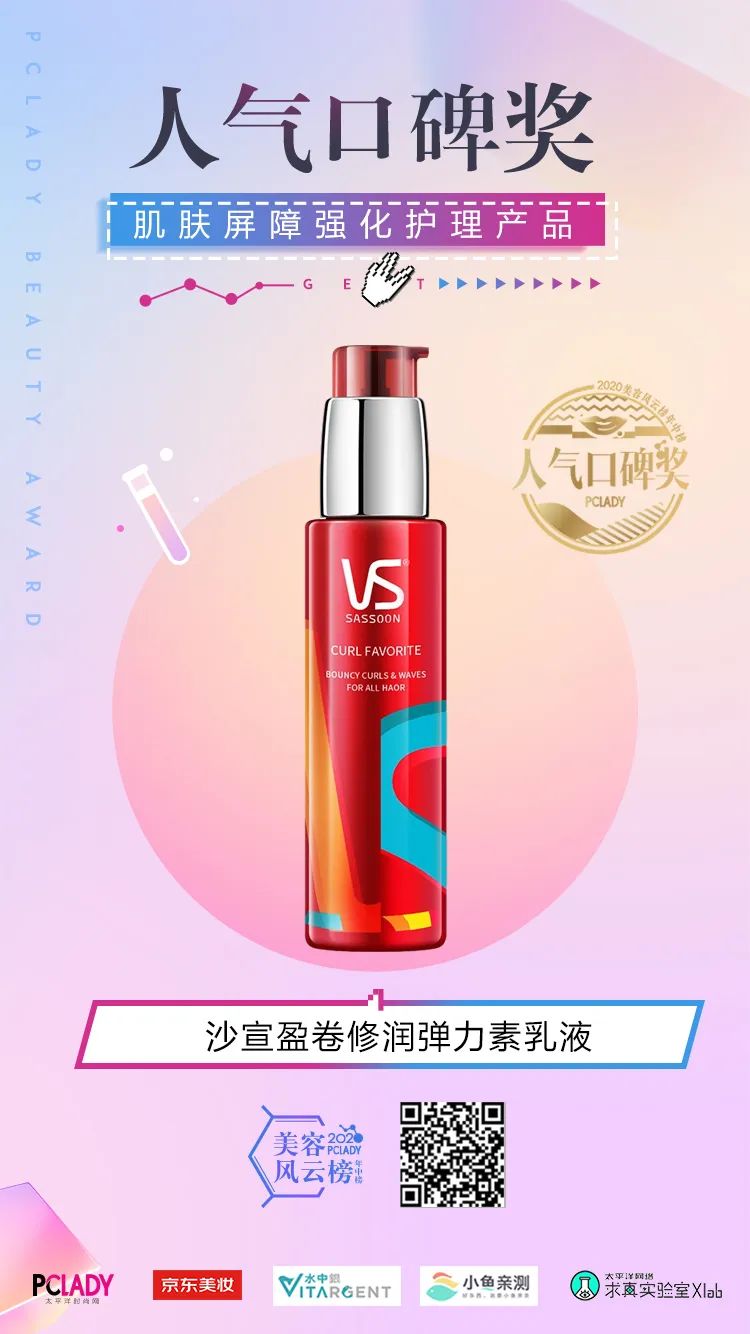 2020PCLADY美容风云榜·年中榜官宣啦！集美们冲鸭
