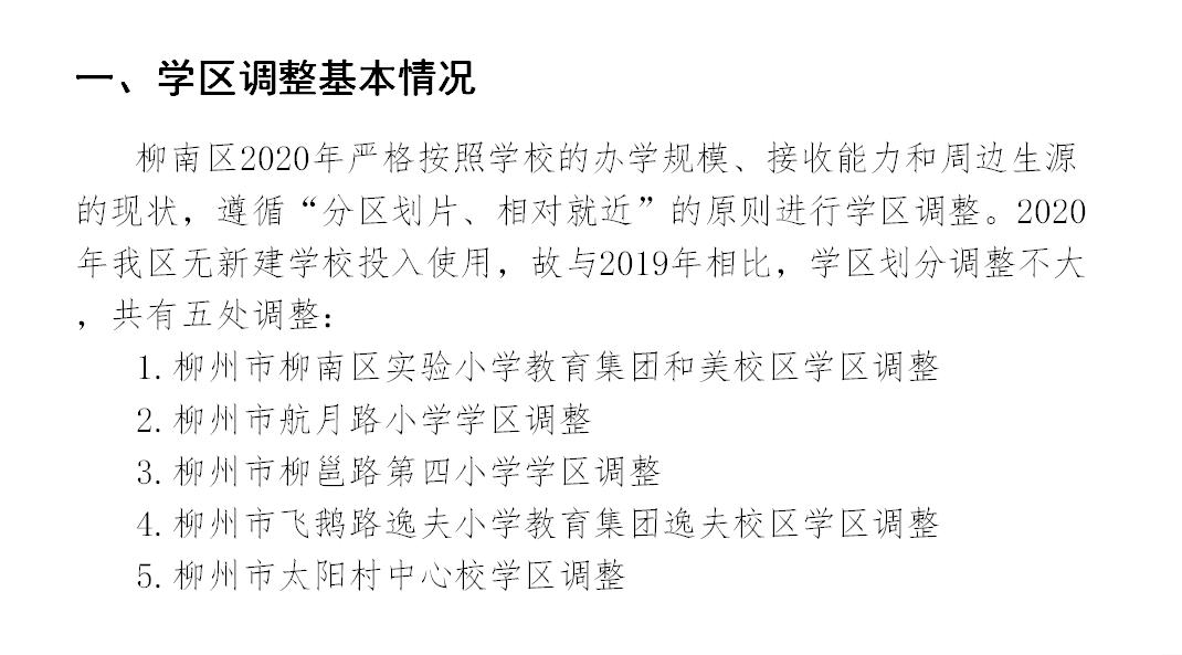柳州市义务教育阶段公办学校,柳州市小学学区最新划分
