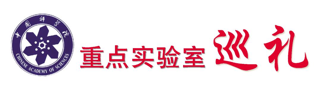 从生命的“隐秘角落”出发｜重点实验室巡礼