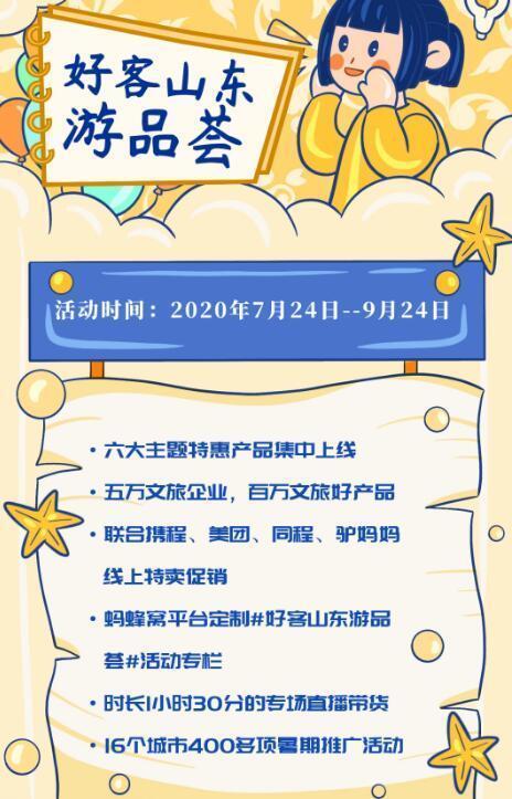 免费！半价！1000000个产品等你来撩“好客山东游品荟”来啦