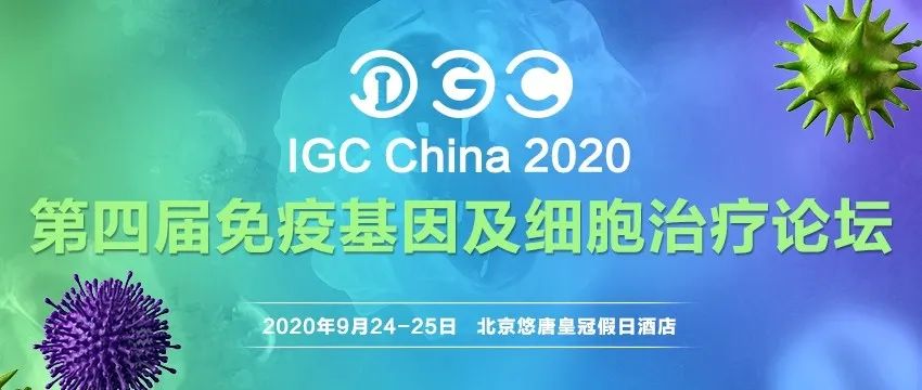 中国基因与细胞治疗大会,国际免疫基因治疗论坛