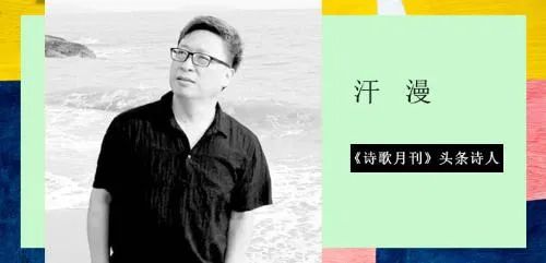 《诗歌月刊》头条诗人|汗漫：给苏东坡的一封信