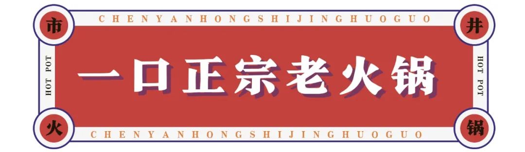 火锅大事件！陈艳红全杭12店狂打68折，盘菜1元起，人均60+新品吃嗨