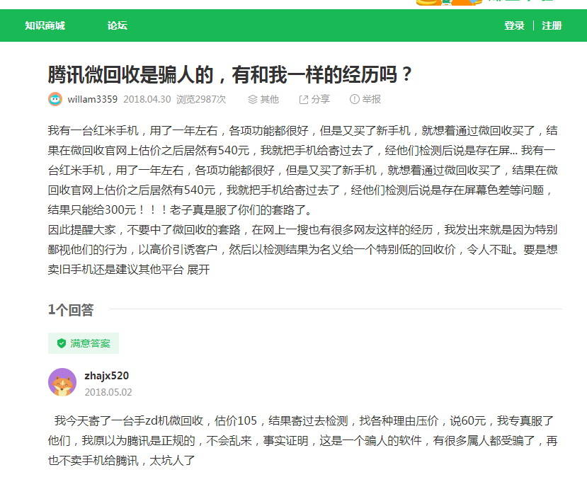 卖旧手机回收被骗怎么办,没有收到货却被客服套路退货退款