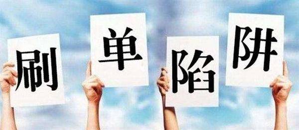 刷单骗了商家1800,刷单商家被骗150能追回来吗