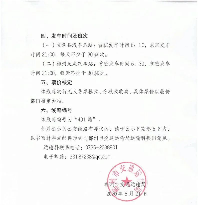 郴州市城东新增公交线路,郴州711路公交线路