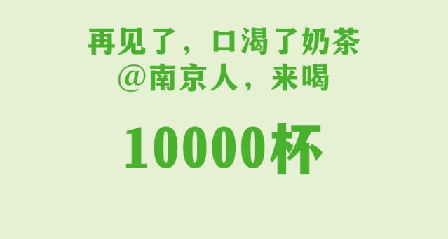 @南京人，喝完这1w杯，和口渴了“奶茶”说再见