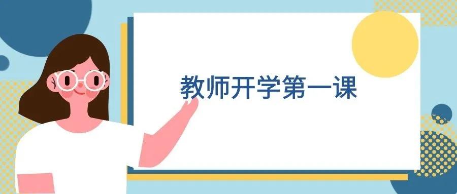 中专老师开学第一课,舟山开学第一课