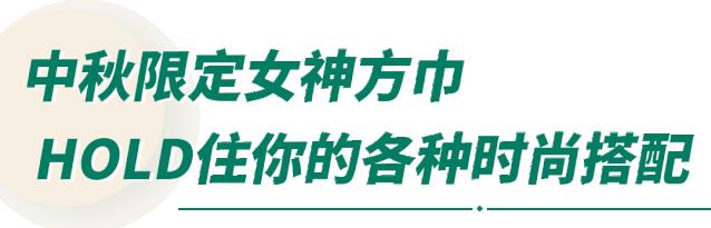 @时髦精们,中秋限定款女神礼物钜献!快来Get