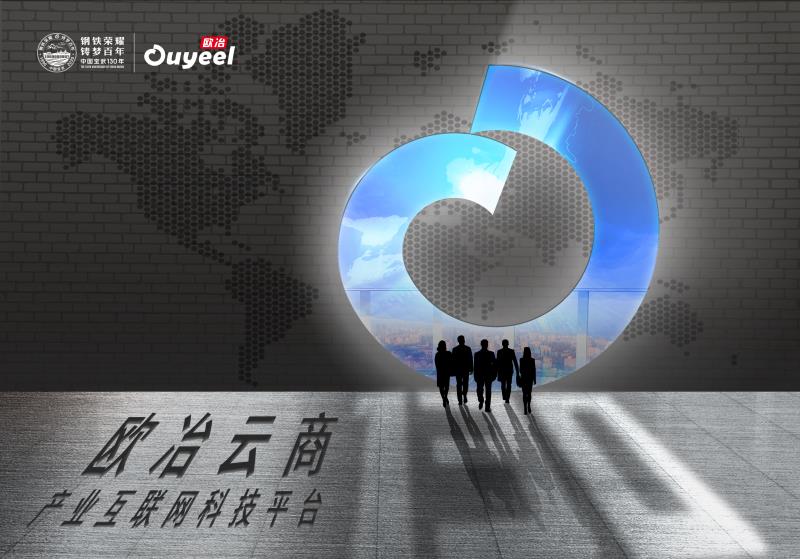 欧冶云商钢铁供应链,欧冶云商主营钢铁