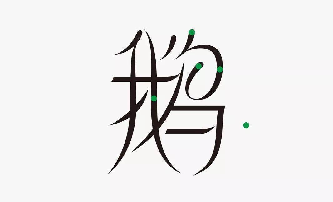 字体设计怎么做曲线,绘制字体的一般步骤