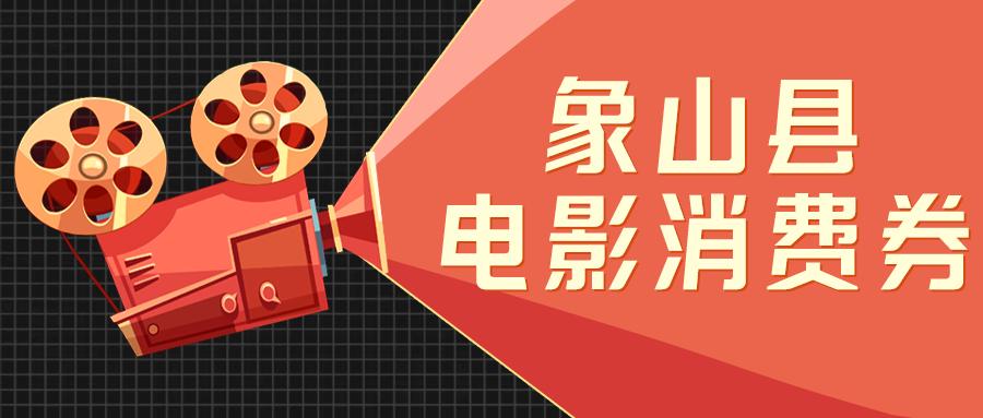 2022象山消费券入口,象山2022消费券