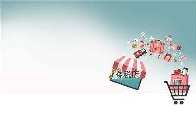 打击离岛免税走私,打击离岛免税套购走私宣传活动