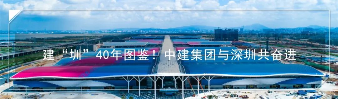建“圳”四十年：中建集团与深圳经济特区共奋进