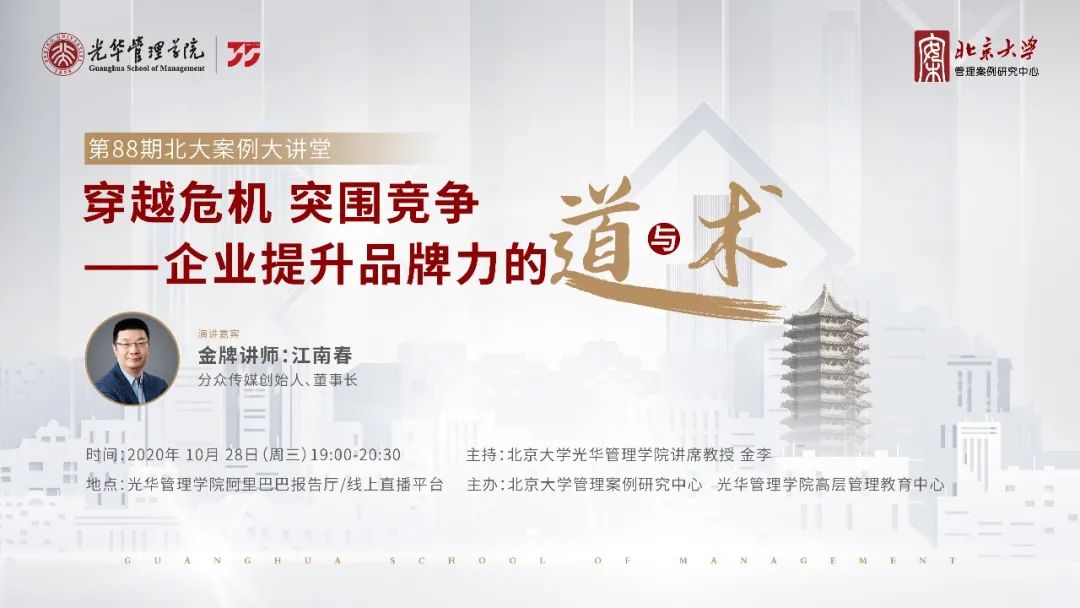 北大案例大讲堂报名|江南春：企业提升品牌力的道与术