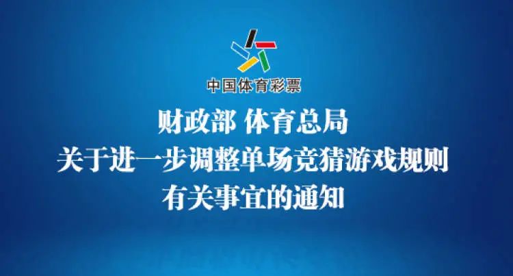 11月1日实施的新政,关于竞彩游戏相关事项的调整