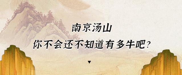 汤山，你凭什么美了几千年