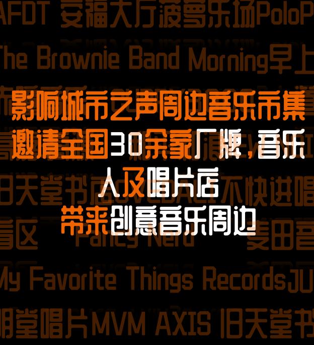 发生在即｜影响城市之声（成都）终极攻略（SHOWCASE+AFTERPARTY+论坛+市集+线上）