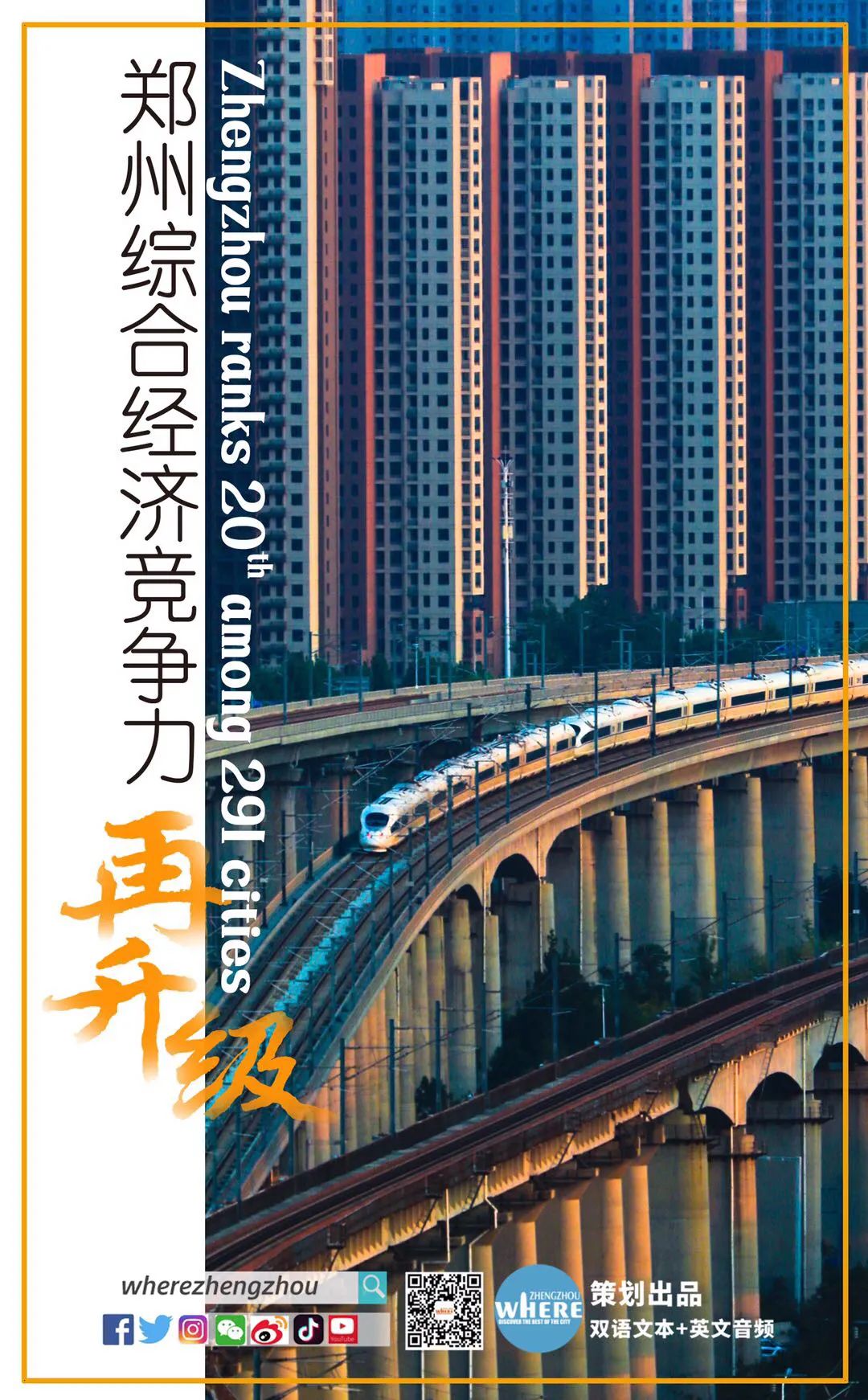 【双语听读】Zhengzhousrisingeconomiccompetitiveness郑州综合经济竞争力再升级