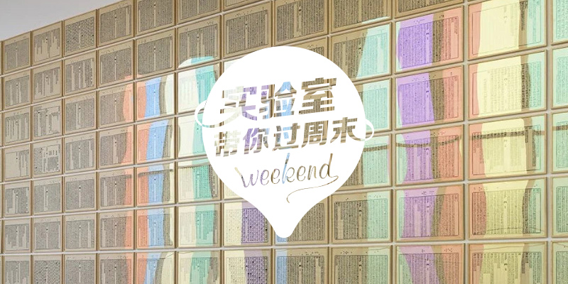 带你过周末北京,实验室带你过周末全集