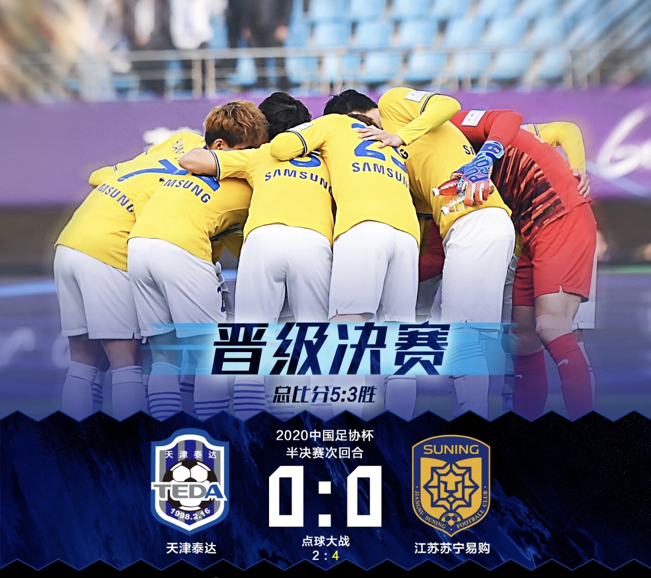 点球决胜鲁能晋级足协杯半决赛,点球大战4:1