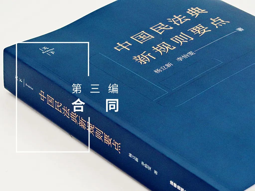 民法典新规则要点解读15条（超值收藏）|学习民法典之77