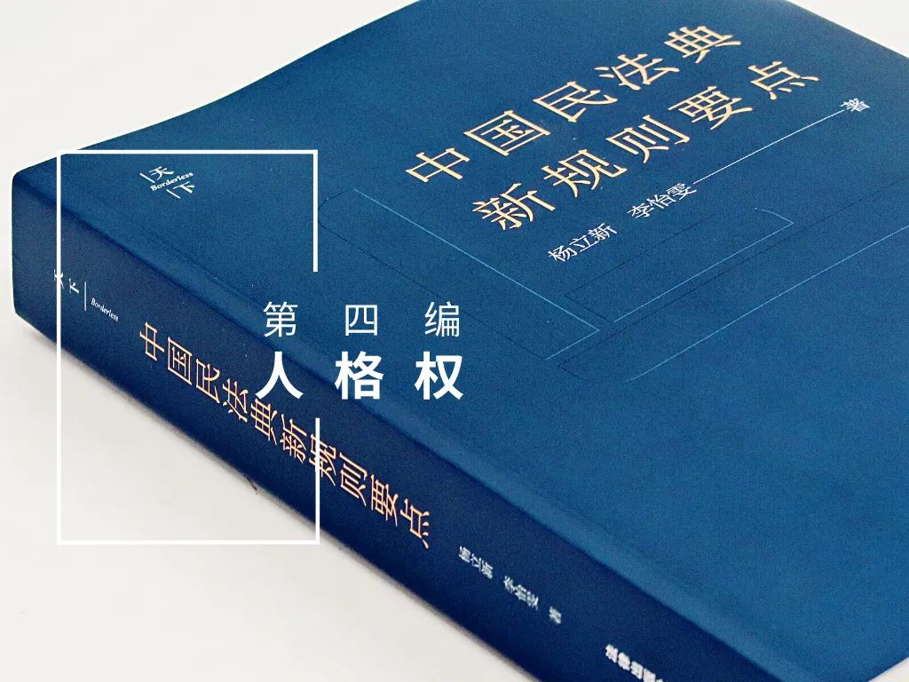 民法典新规则要点解读15条（超值收藏）|学习民法典之77