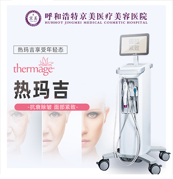 呼和浩特京美医疗美容医院于晓昆热玛吉第五代效果怎么样