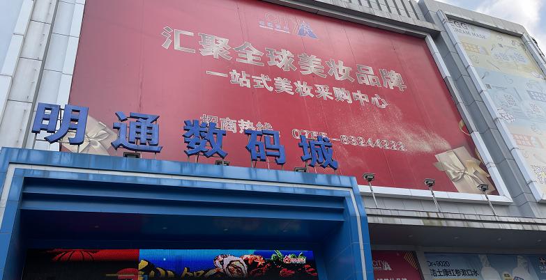 揭秘华强北美妆批发市场,华强北美妆最新调查