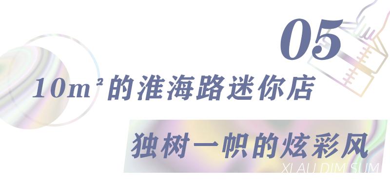 淮海路上10m²！连座位也没有的店，专卖香港“彩色点心”
