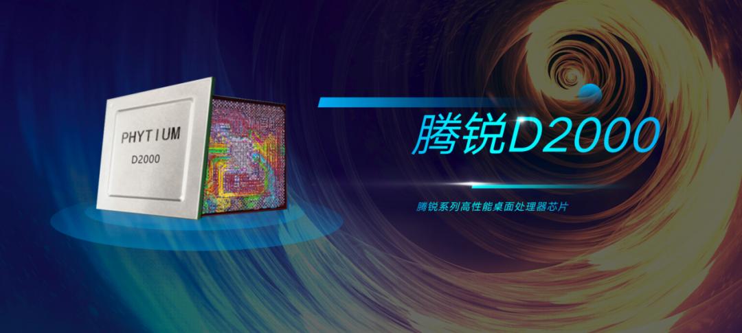 飞腾d2000是什么处理器,飞腾锐腾d2000处理器