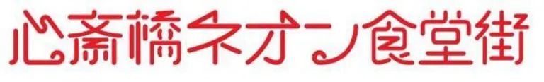 耗时9年，投资133亿，日本商业再出“爆款”